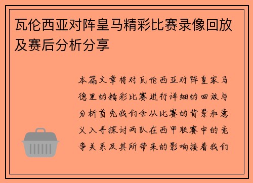 瓦伦西亚对阵皇马精彩比赛录像回放及赛后分析分享