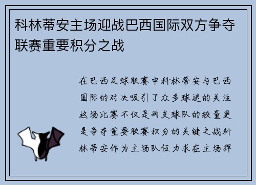 科林蒂安主场迎战巴西国际双方争夺联赛重要积分之战