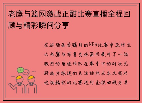 老鹰与篮网激战正酣比赛直播全程回顾与精彩瞬间分享