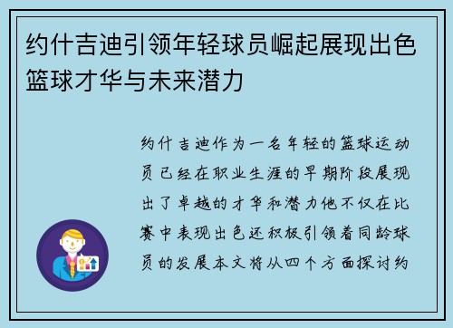 约什吉迪引领年轻球员崛起展现出色篮球才华与未来潜力