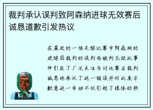 裁判承认误判致阿森纳进球无效赛后诚恳道歉引发热议