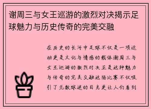 谢周三与女王巡游的激烈对决揭示足球魅力与历史传奇的完美交融