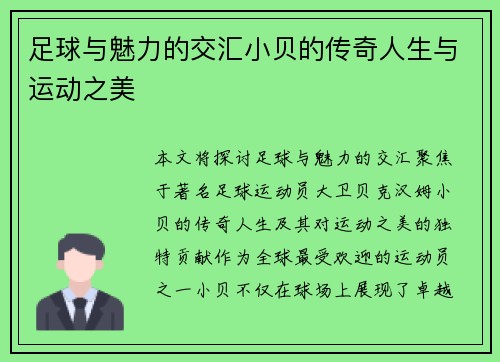 足球与魅力的交汇小贝的传奇人生与运动之美