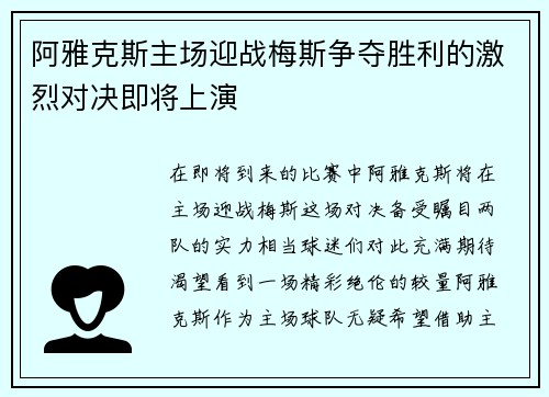 阿雅克斯主场迎战梅斯争夺胜利的激烈对决即将上演