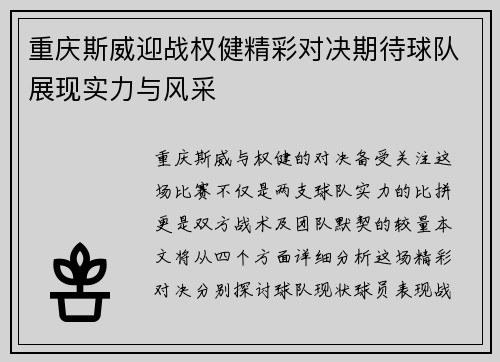 重庆斯威迎战权健精彩对决期待球队展现实力与风采