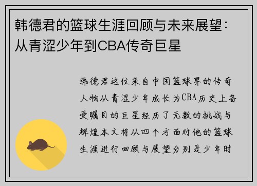 韩德君的篮球生涯回顾与未来展望：从青涩少年到CBA传奇巨星