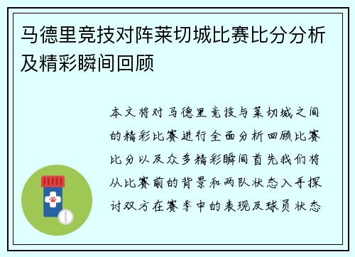 马德里竞技对阵莱切城比赛比分分析及精彩瞬间回顾