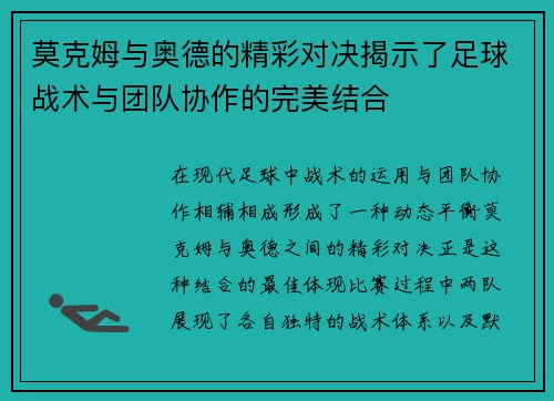 莫克姆与奥德的精彩对决揭示了足球战术与团队协作的完美结合