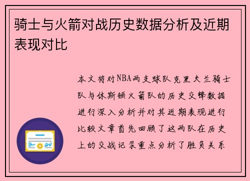 骑士与火箭对战历史数据分析及近期表现对比